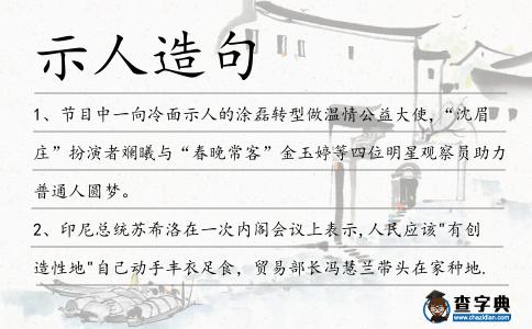 示人造句