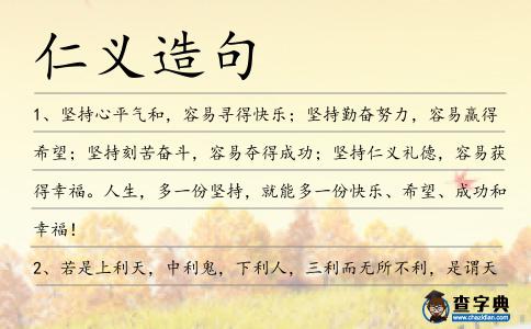 仁義造句