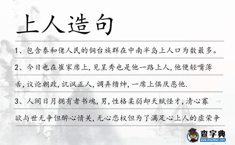 上人造句