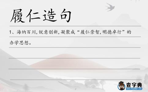 履仁造句