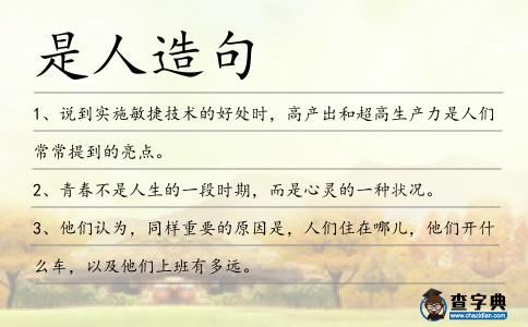 是人造句