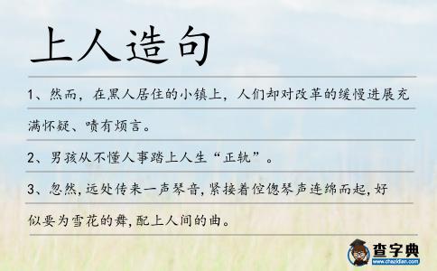 上人造句