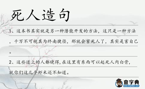 死人造句