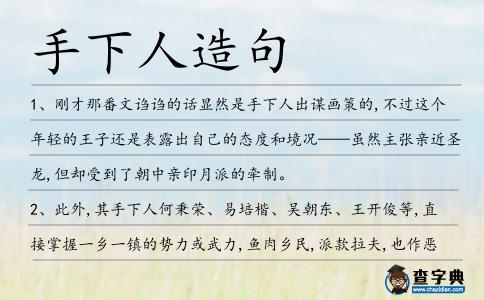 手下人造句