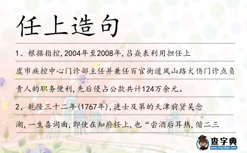任上造句