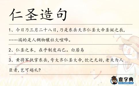 仁圣造句