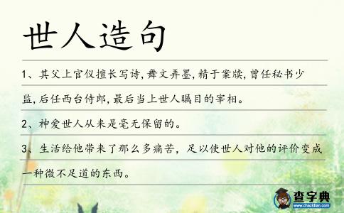 世人造句