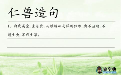 仁獸造句