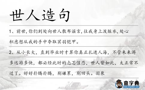 世人造句