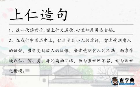 上仁造句