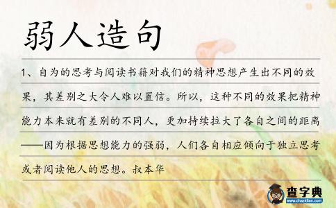 弱人造句