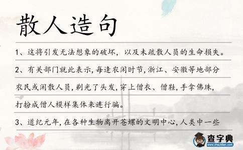 散人造句