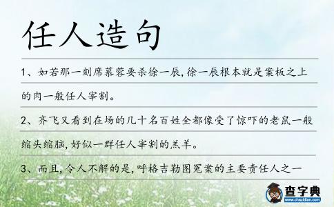 任人造句