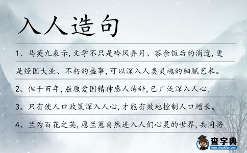 入人造句