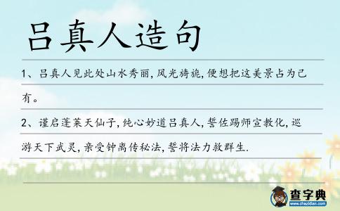 呂真人造句