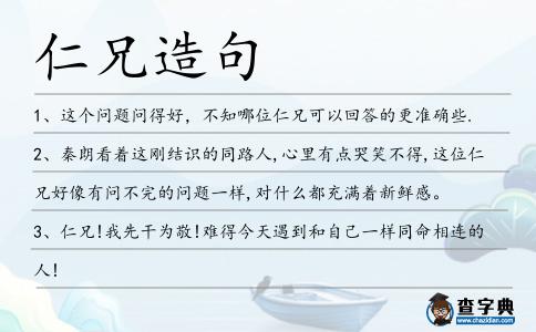 仁兄造句
