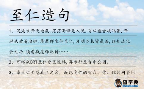 至仁造句