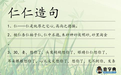 仁仁造句