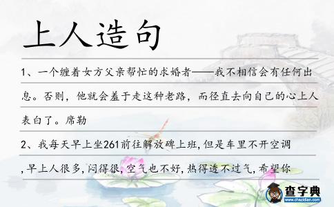 上人造句