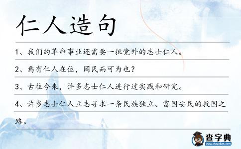 仁人造句