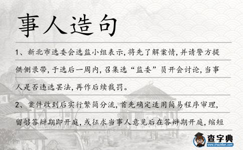 事人造句