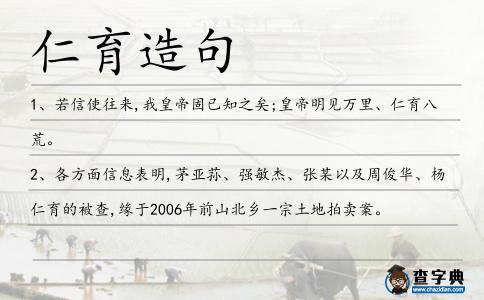 仁育造句