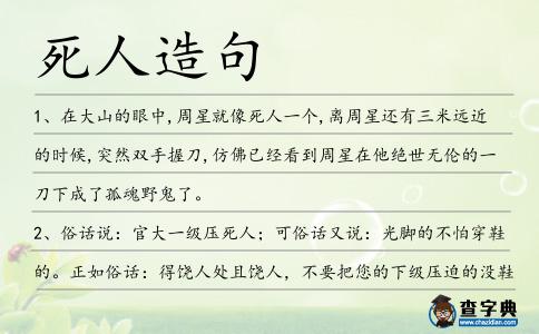 死人造句