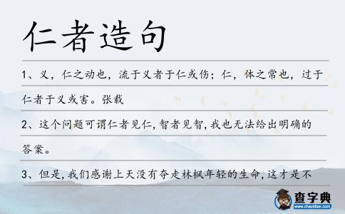 仁者造句