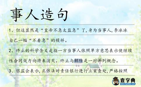 事人造句