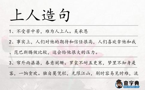 上人造句