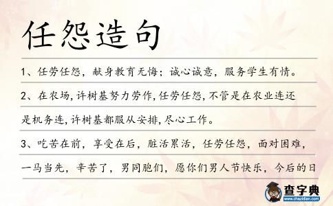 任怨造句