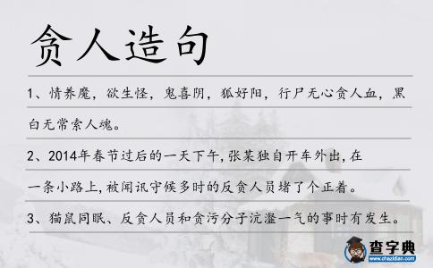 貪人造句