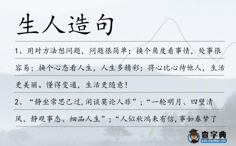 生人造句