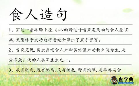 食人造句