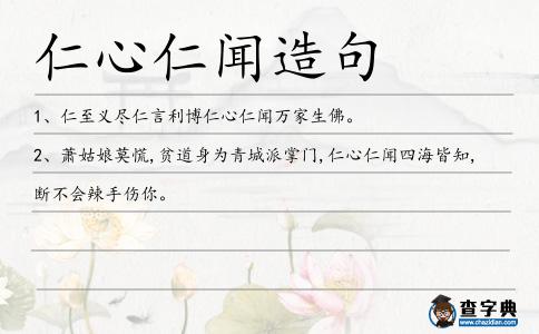 仁心仁聞造句