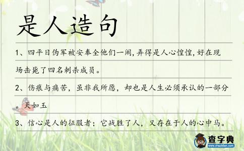 是人造句