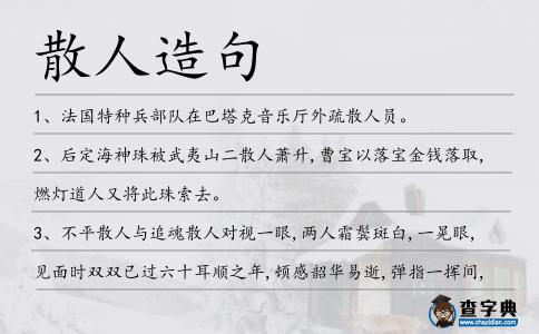 散人造句