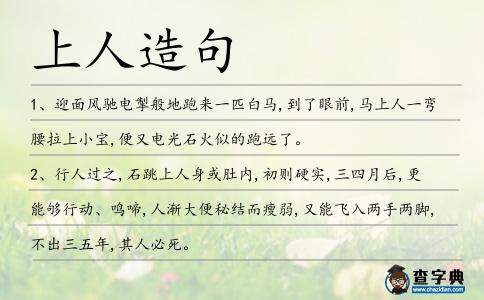 上人造句