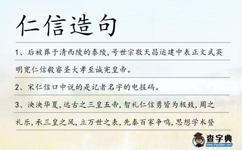 仁信造句