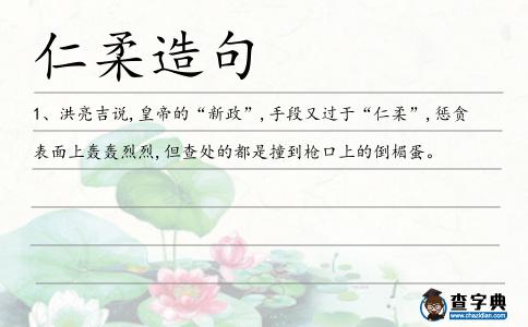 仁柔造句