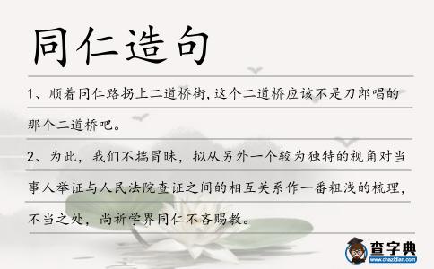 同仁造句