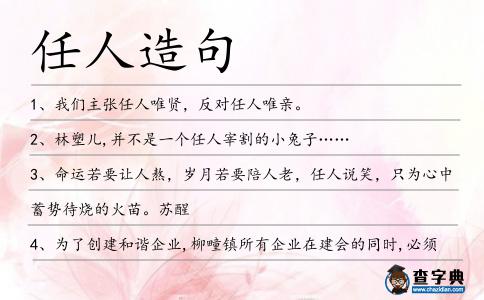 任人造句