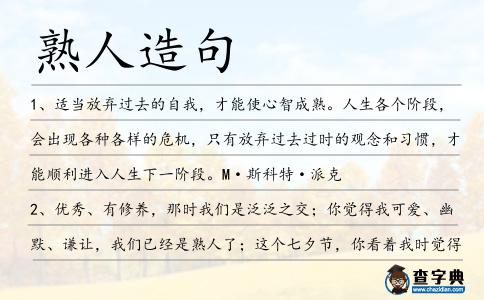 熟人造句