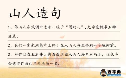 山人造句