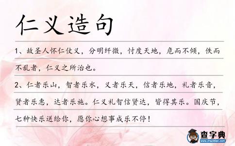 仁義造句