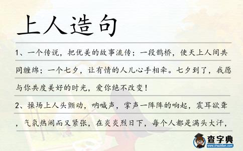 上人造句