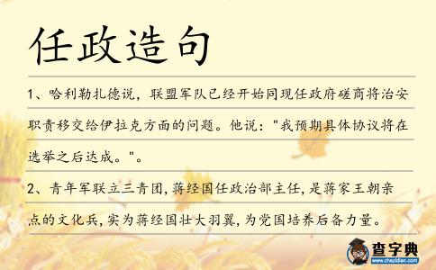 任政造句
