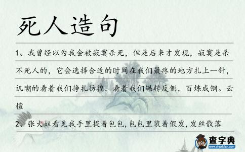 死人造句