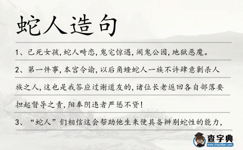 蛇人造句