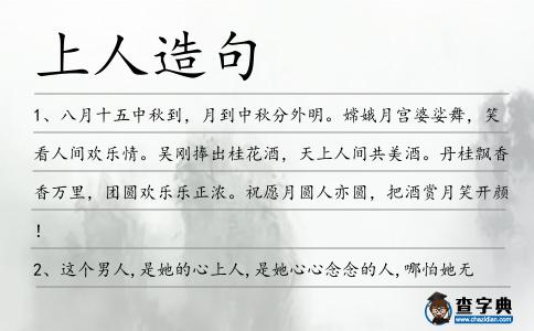 上人造句